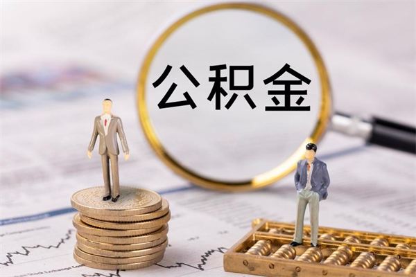 和田在职怎么取公积金（在职怎么取公积金的钱）