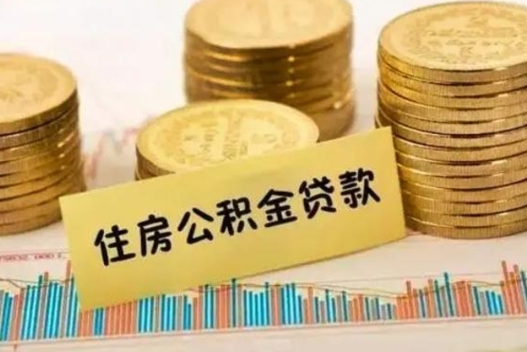 和田离职后可以取公积金么（离职以后能取公积金吗）