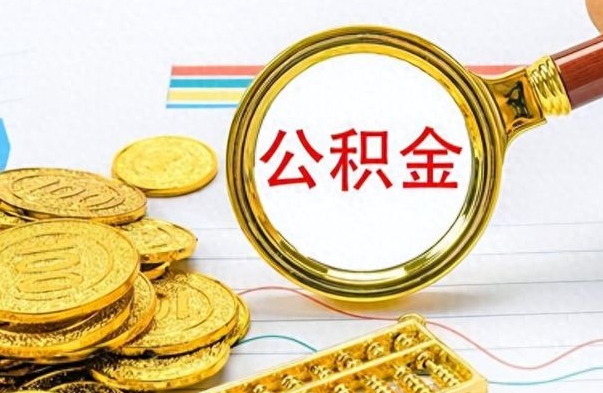 和田公积金在什么情况下可以取出来（住房公积金什么情况能取）