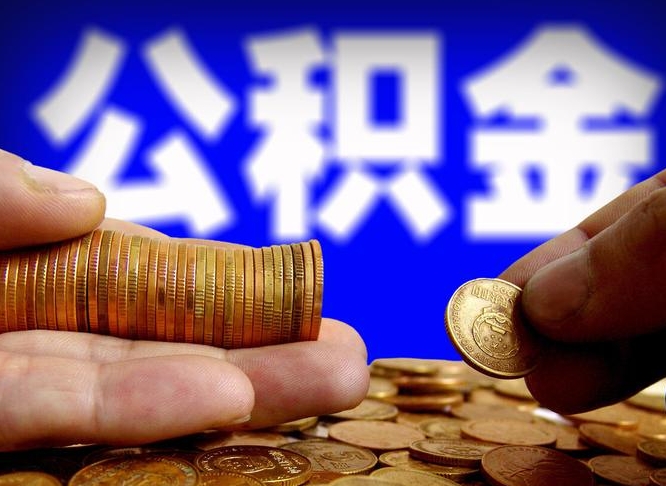 和田封存了离职公积金怎么取来（公积金封存离职提取）